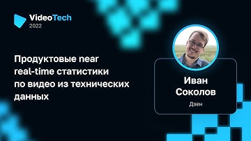 Иван Соколов — Продуктовые near real-time статистики по видео из технических данных