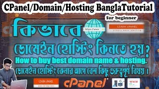 How to buy a domain & hosting from Bangladesh? ডোমেইন হোস্টিং কেনার আগে বেশ কিছু গুরুত্বপূর্ণ বিষয় !