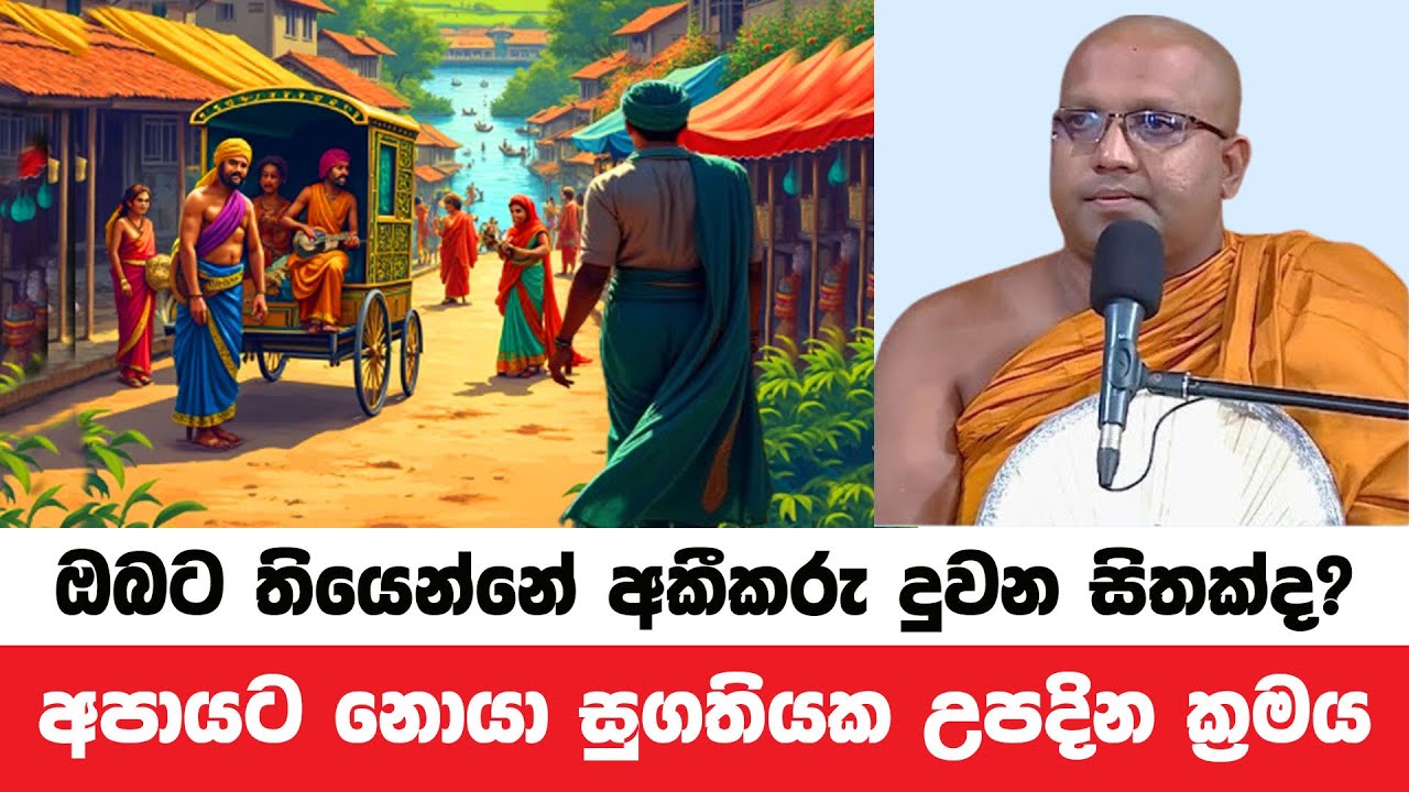 සිතුවිලි ගැන නොසිතා අපායට නොයා සුගතියක උපදින ක්‍රමය | Kelaniye Sasanawansa Thero | Dharmadeshana 38