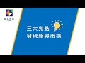 三大亮點 發現新興市場