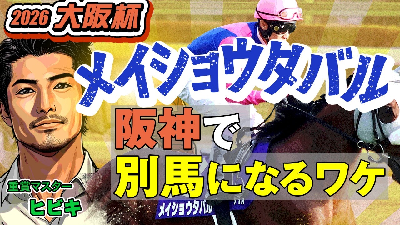 情報競馬】2026年 大阪杯 メイショウタバル 阪神で別馬になるワケ 