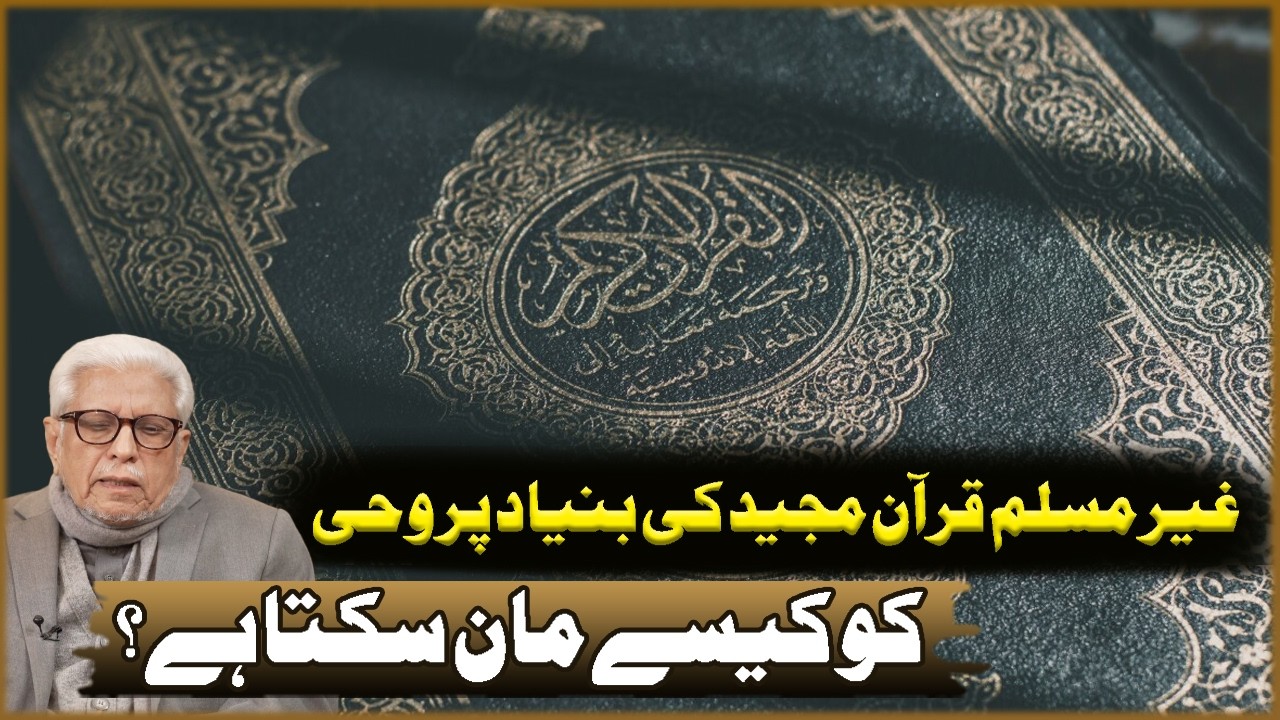 Gair Muslim Quran Ki Bonyad Par Wahi Ko Kasa Maan Sakta Ha? | Javed Ahmad Ghamdi | Deen O Dunya