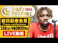 【LIVE】ゴールデングランプリ陸上 前日記者会見【5/16 15:30】
