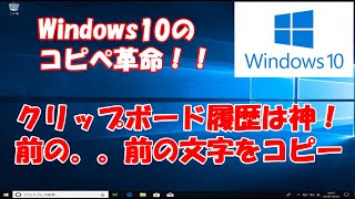 パソコン初心者 Windows10の新しいショートカットキー クリップボード履歴という神機能で前の 前の文字をコピー Youtube パソコン初心者 Windows10の新しいショートカットキー クリップボード履歴という神機能で前の 前の文字をコピー Youtube