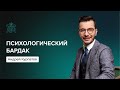 Психологический бардак в твоей голове | Андрей Курпатов