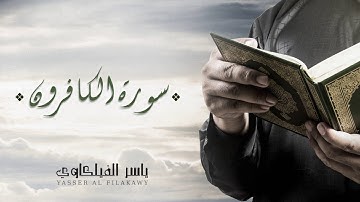 الشيخ ياسر الفيلكاوي -  سورة الكافرون (النسخة الأصلية) | Yasser Al-Filkawi - Surat Al-Kafirun