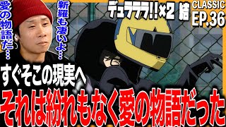 デュラララ!!×2 同時視聴