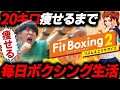 【54日目】20キロ痩せるまで毎日フィットボクシング【ダイエット】