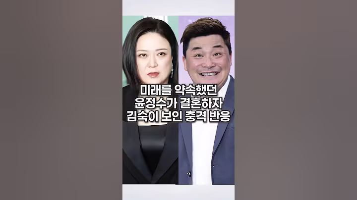 미래를 약속했던 윤정수가 결혼하자 김숙이 보인 충격 반응