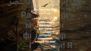 дуа пророка Нуха (аль -Камар,10)