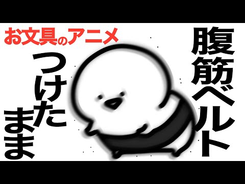 【息抜き】腹筋ベルトつけるお文具さん。そのままプリンを食べようとします。