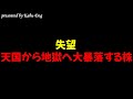 【失望】天国から地獄へ叩き落とされ株価暴落する銘柄