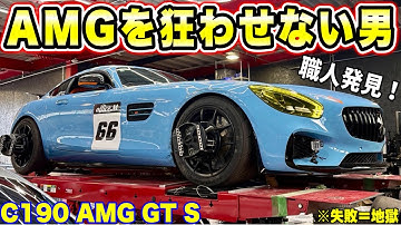 【失敗＝地獄】AMG GT Sのアライメントを"絶対に狂わせない男"に任せた結果…【M.PROJECT3.0】#17