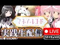 ミリしらのマギアレコードで万枚ってまじ!?【マギアレコード】【感謝】