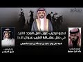 ارحبو ترحيب عون اهل المجد التليد مطيرر كلمات رائد ابن مرزوق اداء شبل الدواسر