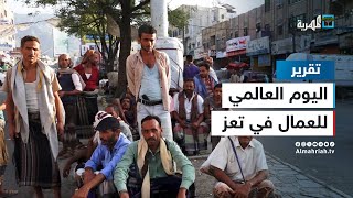 عمال اليمن في تعز يصارعون البطالة والحرب في يومهم العالمي