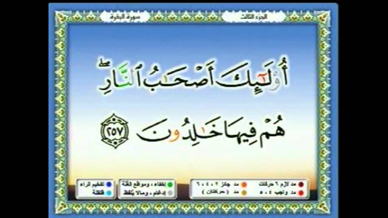 سعدالغامدي  017 - جزء 3 - ربع1 - تِلْكَ الرُّسُلُ فَضَّلْنَا بَعْضَهُمْ عَلَى بَعْضٍ