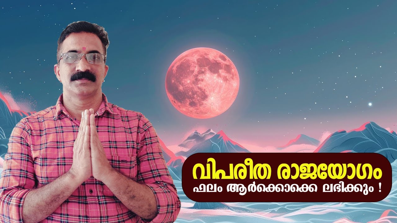 വിപരീത രാജയോഗം ആർക്കൊക്കെ ലഭിക്കും ! VIPAREETHA RAJAYOGAM