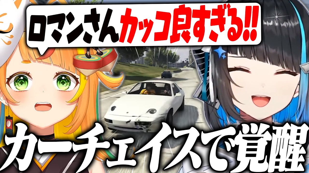【 #NEWTOWN 】初日フリーサチェイスで車をカブトムシにする群青ロマン【小廻こま/群青ロマン/ゆにれいど！】