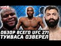 ПОЛНЫЙ ОБЗОР UFC 271: Льюис, Туиваса, Морозов, Гришин, Мойкано, Адесанья, Уиттакер, Брансон, Грин