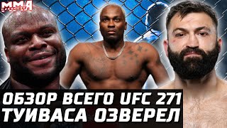 ПОЛНЫЙ ОБЗОР UFC 271: Льюис, Туиваса, Морозов, Гришин, Мойкано, Адесанья, Уиттакер, Брансон, Грин