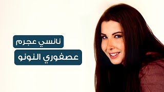 عصفوري النونو - نانسي عجرم | Osfouri El Nounou - Nancy Ajram