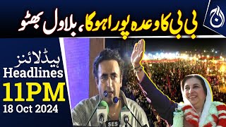 Building a federal court was Benazir Bhutto&rsquo;s demand: Bilawal Bhutto | 11PM Headlines - Aaj News