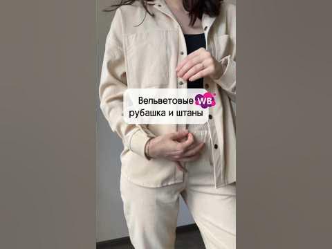 Вельветовый костюм с WB🔥 - YouTube