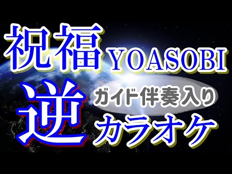 「祝福」KANTANコード対応　逆カラオケ　ガイド伴奏入り　リクエスト曲