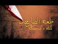 طعنة الصاحب   قصيده طناااخه وبقوووه        اقوئ قصيدة صحب تسمعها في حياتك  