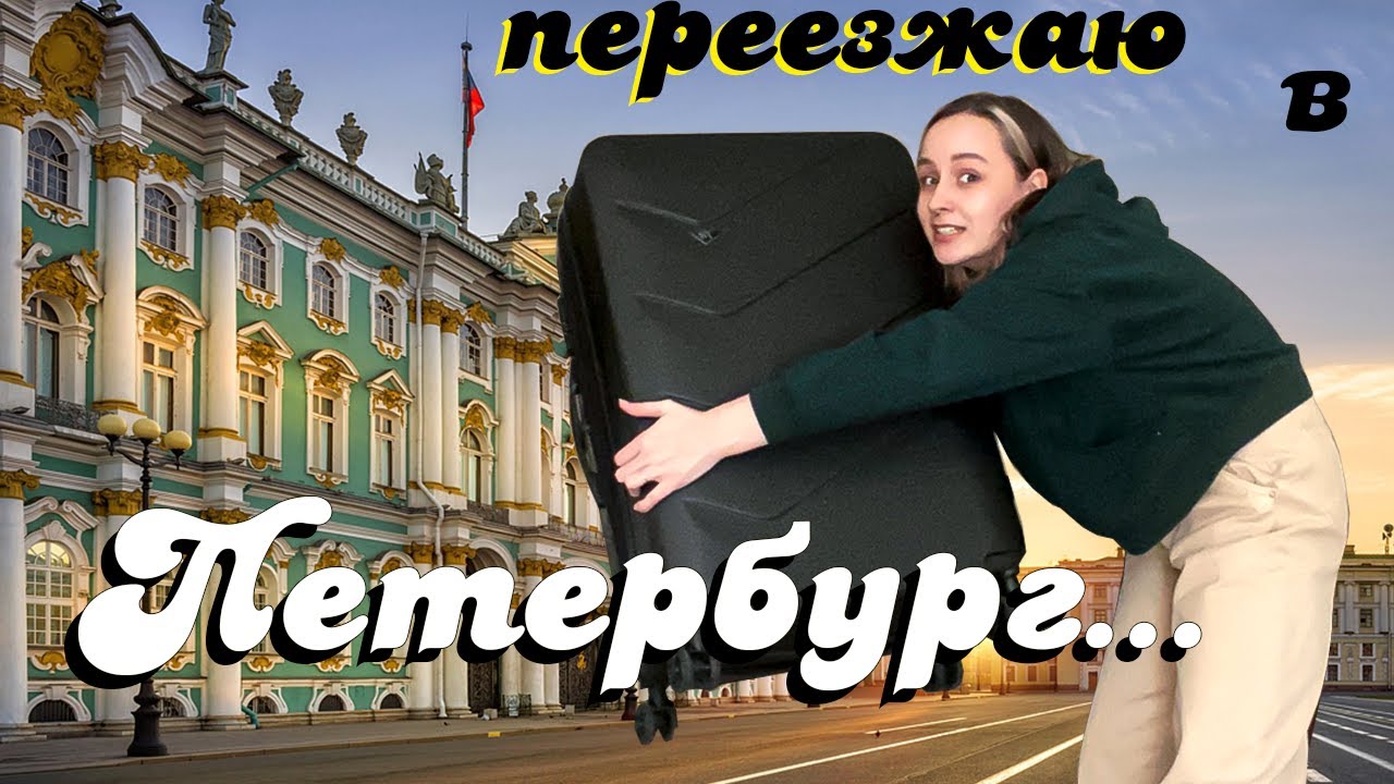 Переезд в Питер. Переезд в Санкт-Петербург отзывы. Переезд в Питер отзывы.