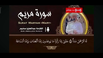 سورة مريم بصوت القارئ عبد العزيز سحيم صوت ما شاء الله
