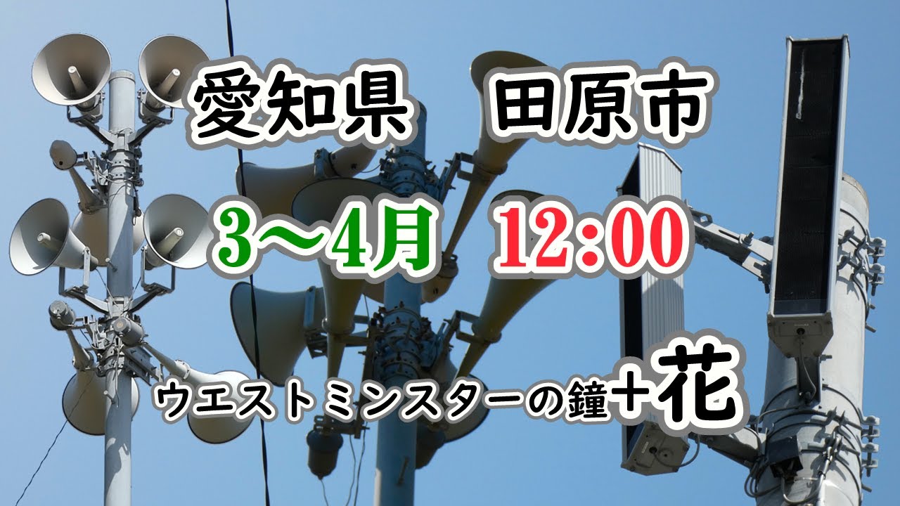 愛知県 田原市 防災無線 3～4月12：00【花】音質比較