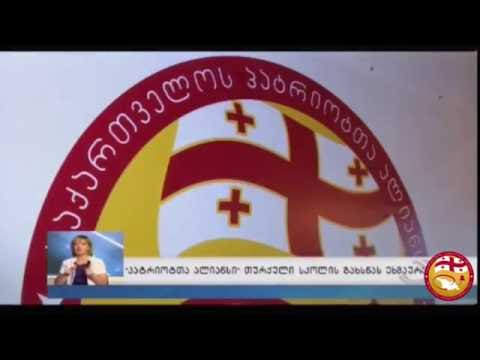 “პატრიოტთა ალიანსი” თურქული სკოლის გახსნას ეხმაურება.