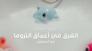 الألعاب زهقت - الحلقة 5: الدولفين | الدخول مجاناً للأطفال في جزيرة ياس هذا الصيف