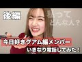 【後半】今日好きグアム編女子メンバーに私ってどんな人かいきなり質問してみた!【検証】