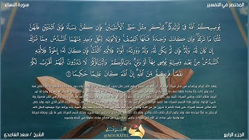 آيات الميراث سورة النساء الآيتين (11-12) بصوت الشيخ سعد الغامدي