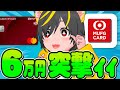 🤓🤓いくぞ6万円攻略ｯｯ🐹三菱UFJ大量キャンペーン エムット👼ポイ活投資おすすめ 三菱UFJ銀行 三菱UFJカード クレカ積立 みずほ銀行 キユウヨ技