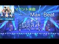 【デレステ】〜イベント楽曲『Max Beat』を衣装『ネクスト・フロンティア』で〜【MV】