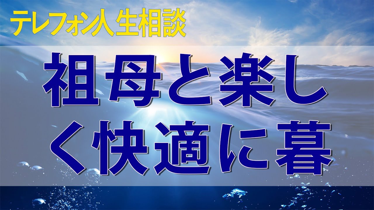 テレフォン人生相談🌙🌙🌙 家事が苦手な祖母と楽しく快適に暮らす秘訣大公開!