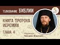 Книга пророка Иеремии. Глава 4. Иеромонах Никодим (Шматько). Библия