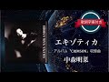 エキゾティカ/中森明菜 (歌詞字幕付き) アルバム「CRIMSON」収録曲。