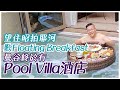 試住曼谷全新pool villa 式酒店capella bangkok（一）