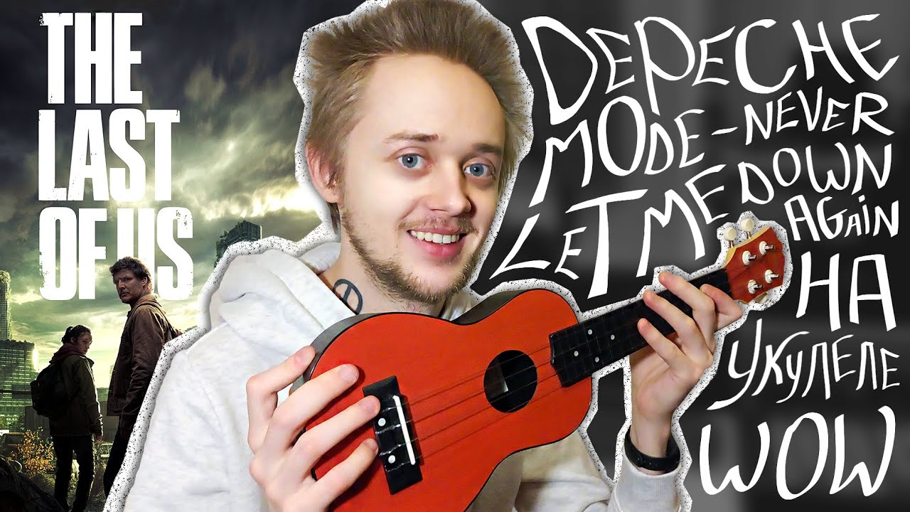 Never Let Me Down Again УКУЛЕЛЕ разбор (The last of us) Depeche mode ...