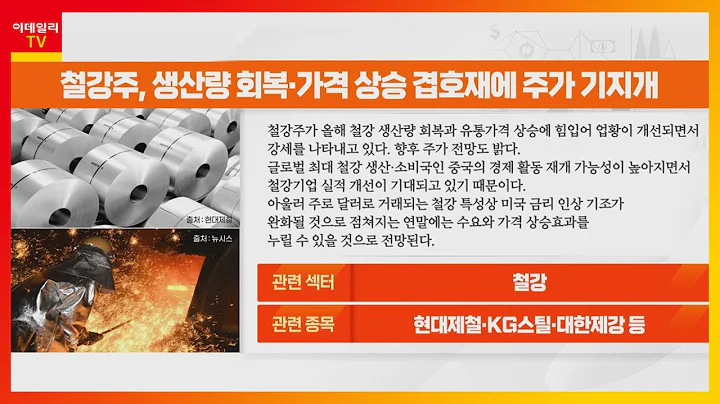 현대제철, KG스틸, 대한제강... 활기 도는 철강 업계… 우호적 환경 이어질까?_리그 핫이슈 (20230417)