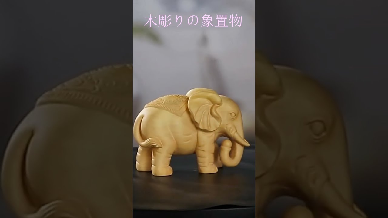木彫りの象の置物 - YouTube