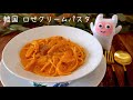 【韓国ロゼパスタ】0283 新感覚クリームソースパスタ!トマト不使用!로제파스타/고추장크림/Korean rose pasta