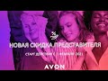 Система скидок и новые нововведения с 1 февраля 2021 в компании Avon