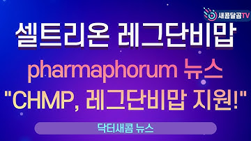 셀트리온 레그단비맙, pharmaphorum 뉴스 "CHMP, 레그단비맙 지원!"