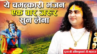 भजन। मेरे मालिक की दुकान मैं सब लोगो का खाता। पूज्य श्री अनिरुद्धाचार्य जी महाराज। Sadhna Bhajan